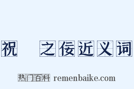 祝鮀之佞近义词是什么意思的图片